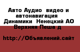 Авто Аудио, видео и автонавигация - Динамики. Ненецкий АО,Верхняя Пеша д.